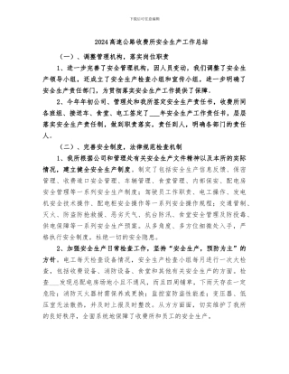 2024高速公路收费所安全生产工作总结