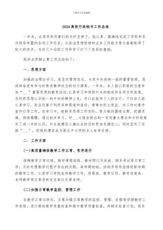 2024高校行政秘书工作总结