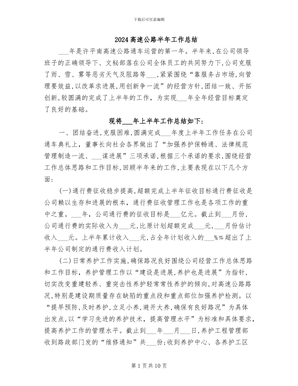 2024高速公路半年工作总结_第1页