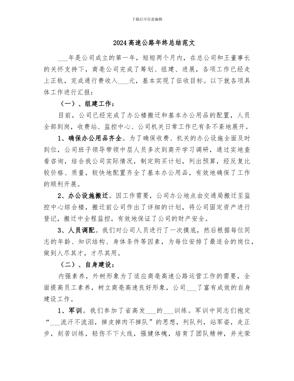 2024高速公路年终总结范文_第1页