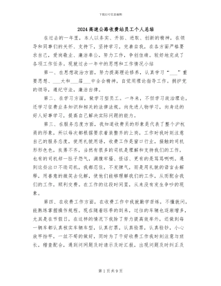 2024高速公路收费站员工个人总结