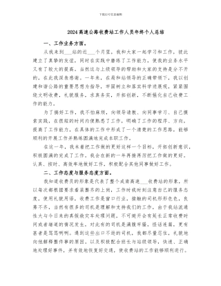 2024高速公路收费站工作人员年终个人总结