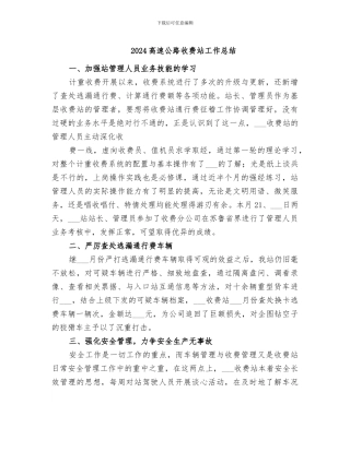 2024高速公路收费站工作总结