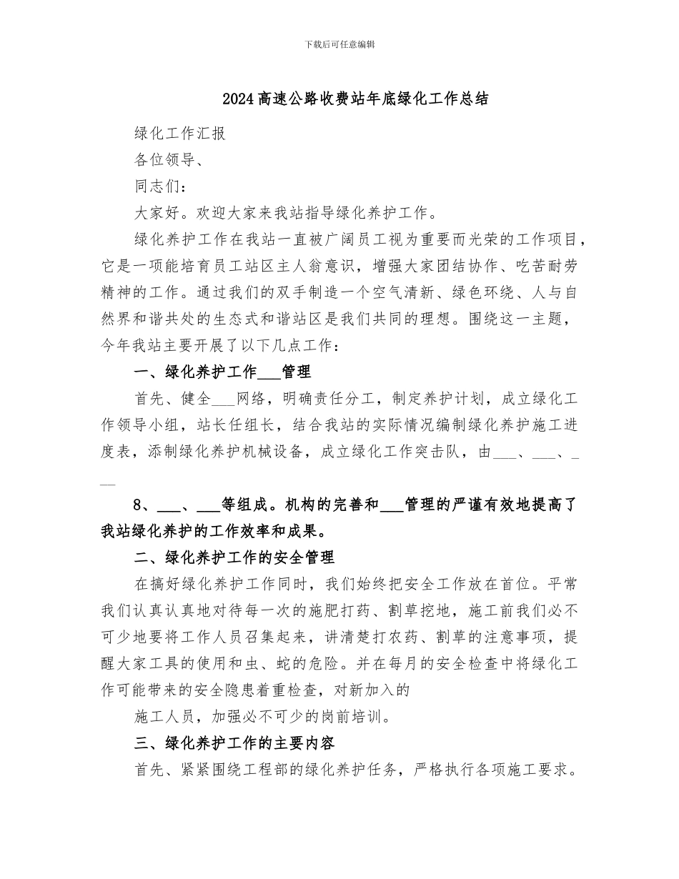 2024高速公路收费站年底绿化工作总结_第1页