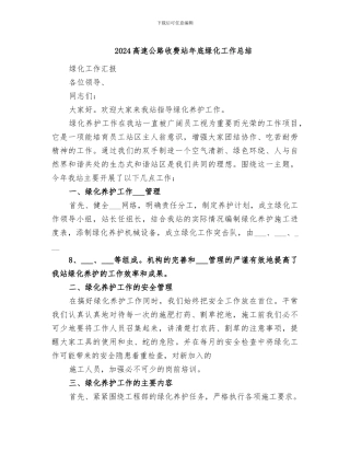 2024高速公路收费站年底绿化工作总结