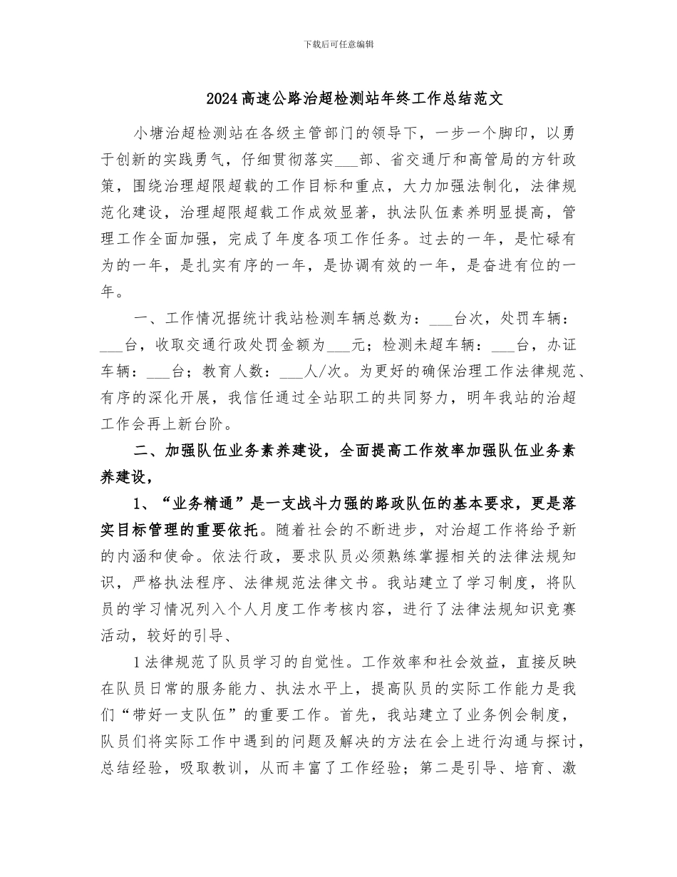 2024高速公路治超检测站年终工作总结范文_第1页