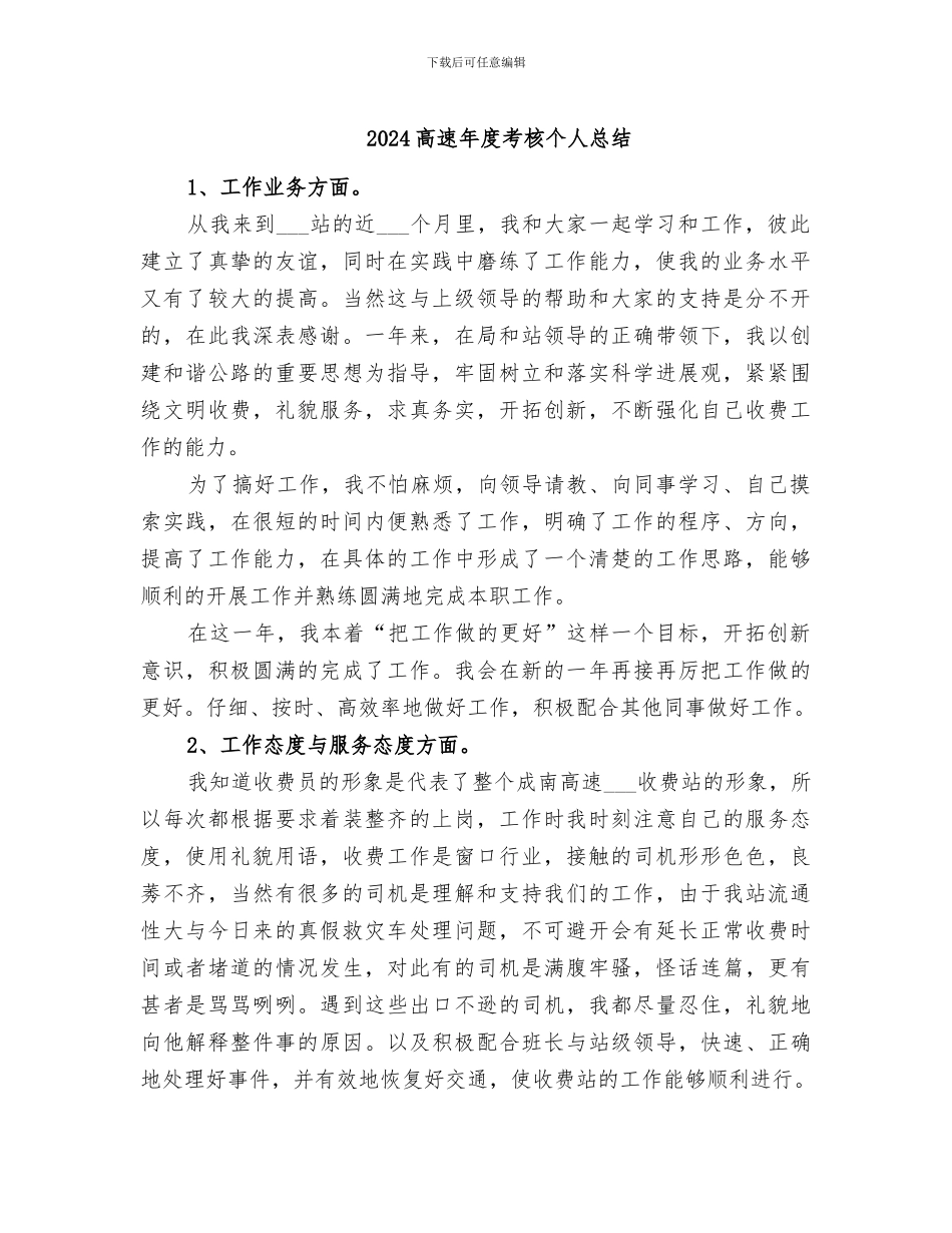 2024高速年度考核个人总结_第1页
