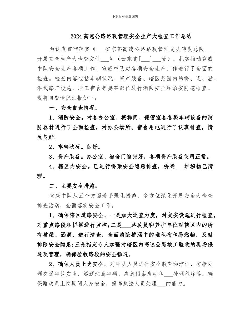 2024高速公路路政管理安全生产大检查工作总结_第1页
