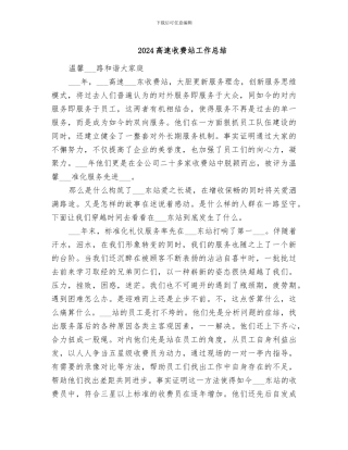 2024高速收费站工作总结