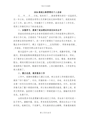 2024高速公路管理处个人总结