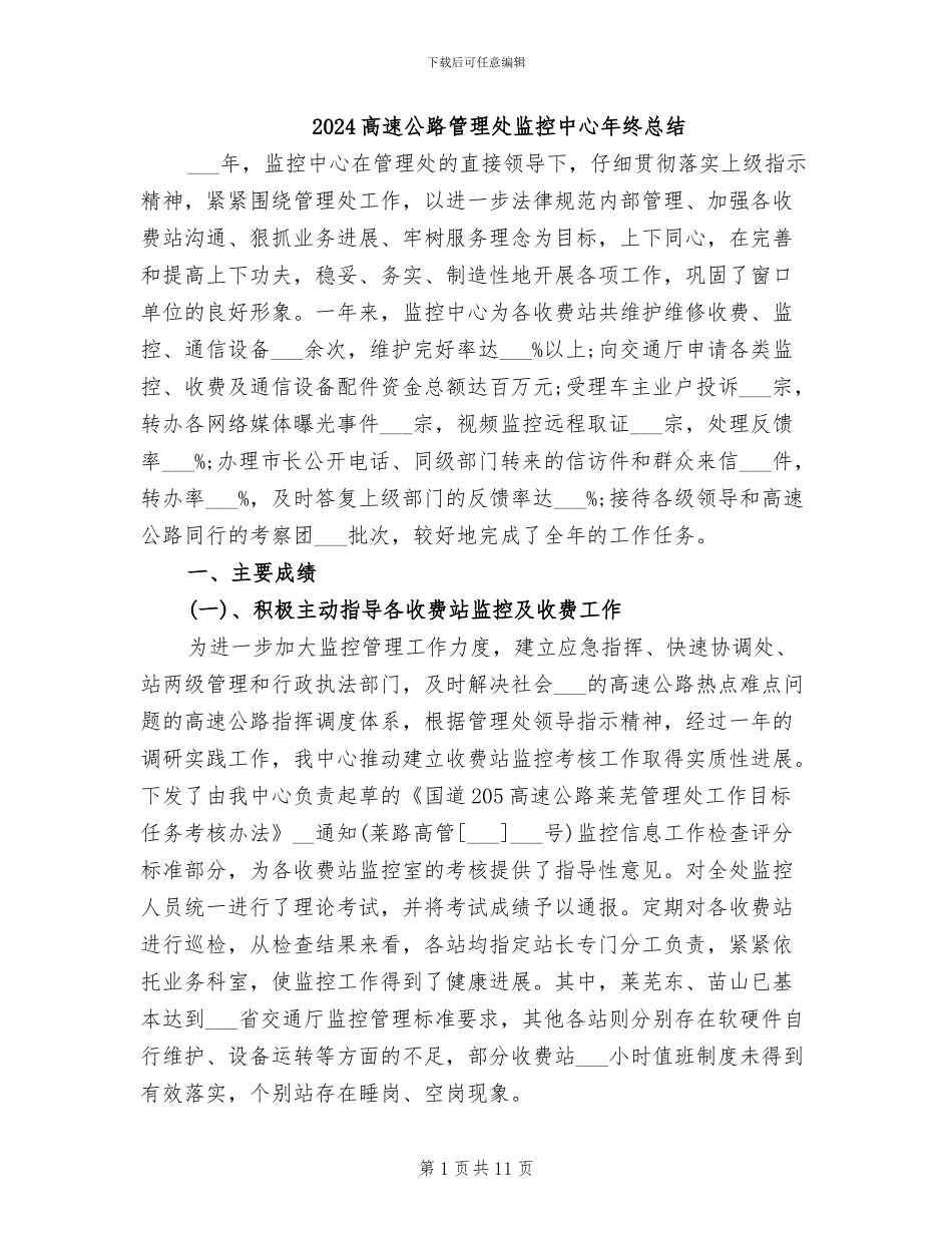 2024高速公路管理处监控中心年终总结_第1页