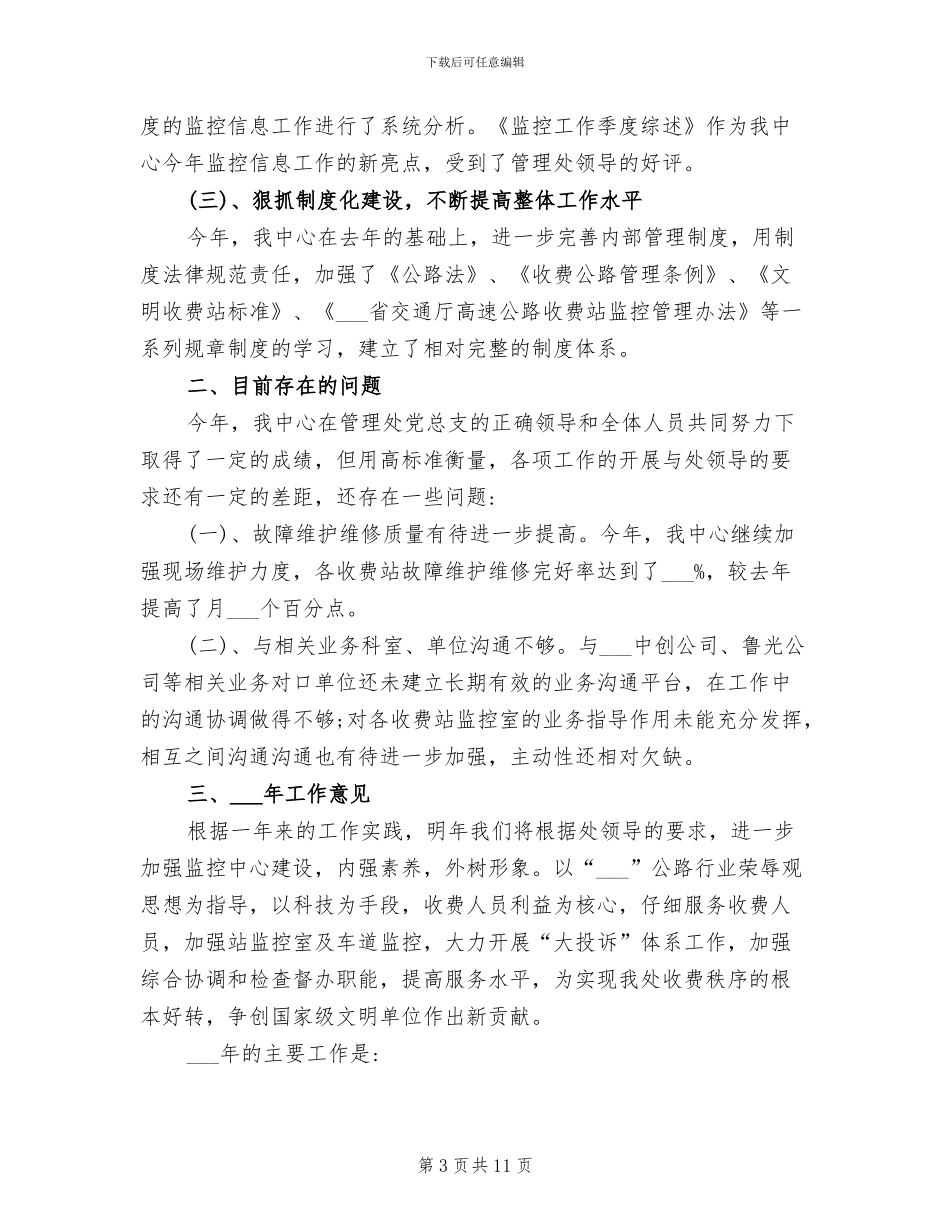 2024高速公路管理处监控中心年终总结_第3页