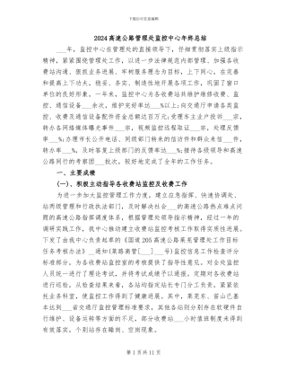 2024高速公路管理处监控中心年终总结