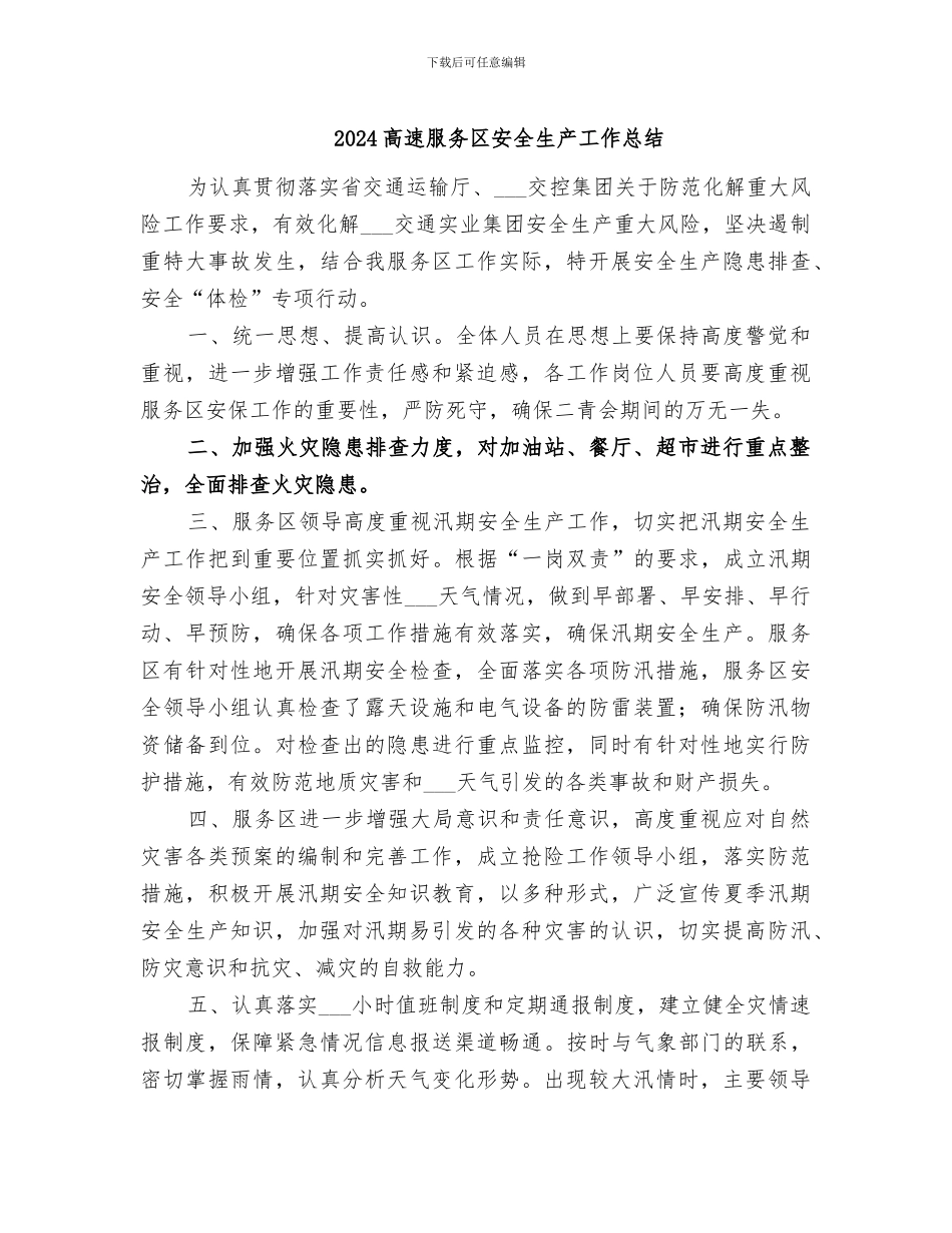 2024高速服务区安全生产工作总结_第1页