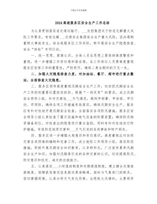 2024高速服务区安全生产工作总结