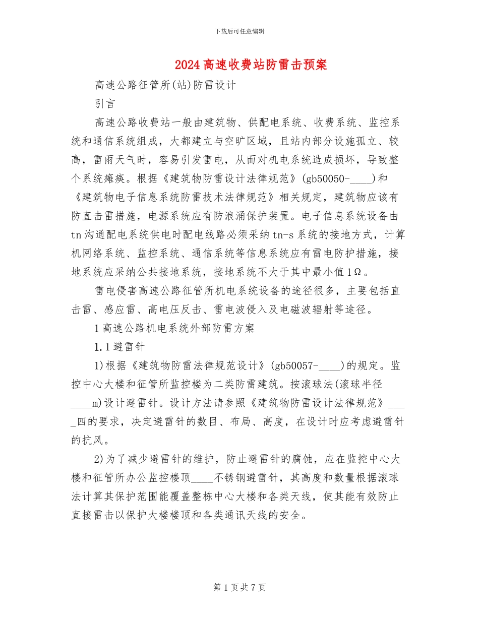 2024高速收费站防雷击预案_第1页