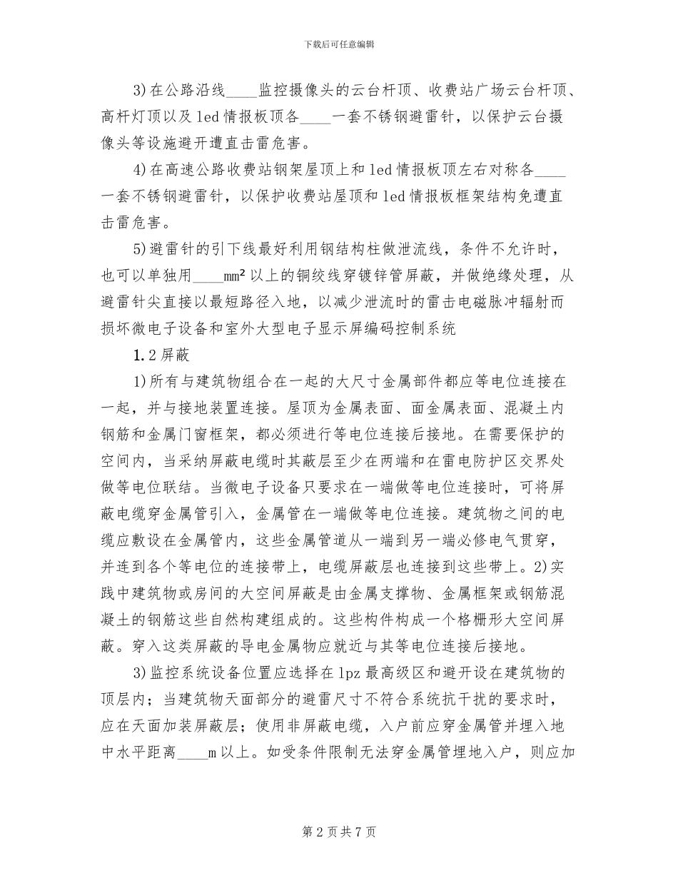 2024高速收费站防雷击预案_第2页