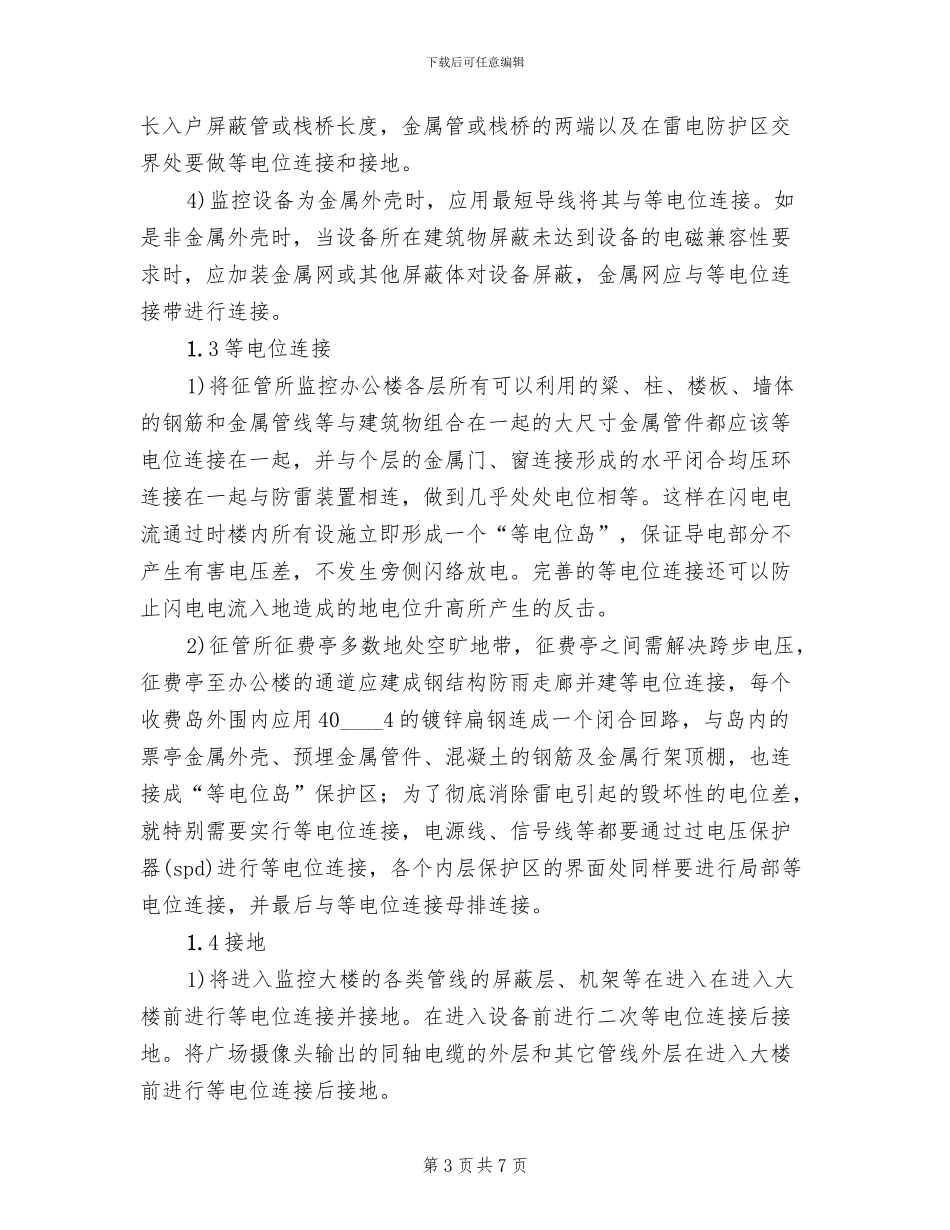 2024高速收费站防雷击预案_第3页