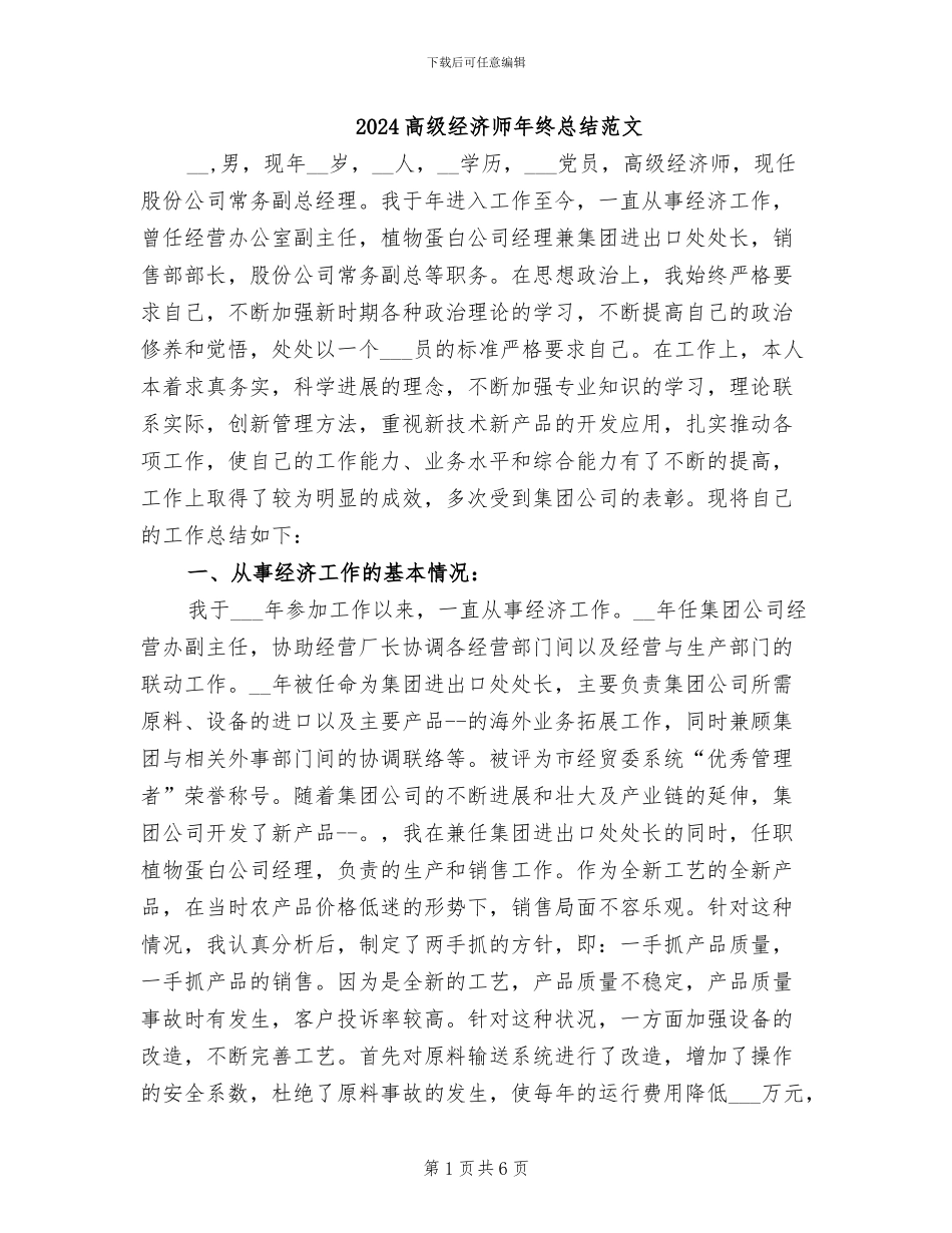 2024高级经济师年终总结范文_第1页