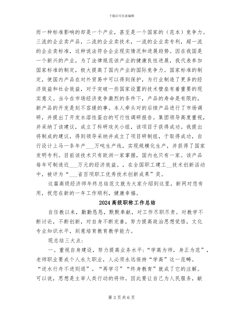 2024高级经济师年终总结范文_第3页