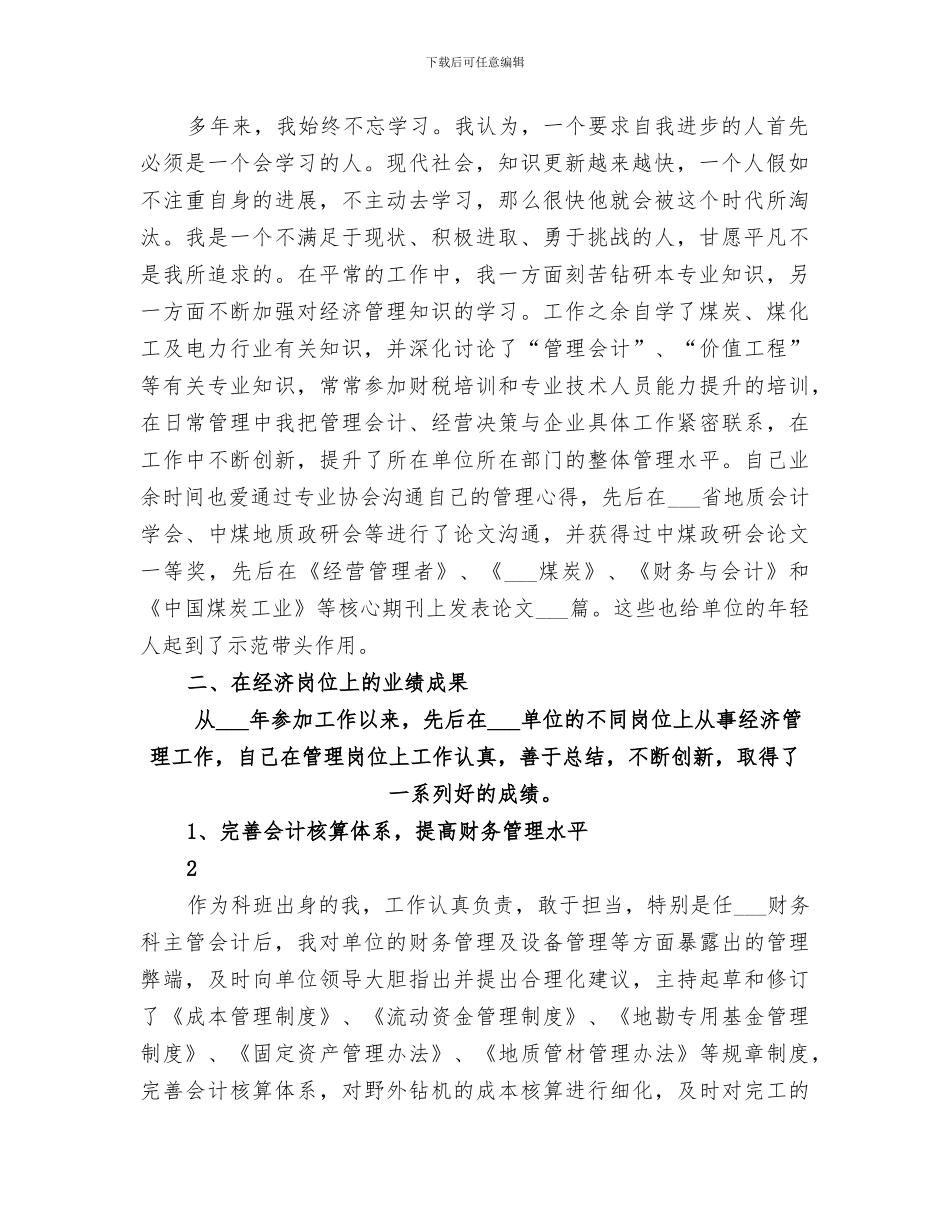 2024高级经济师个人总结_第2页