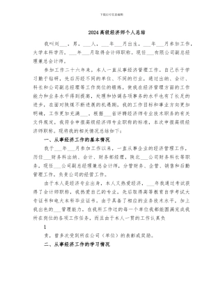 2024高级经济师个人总结
