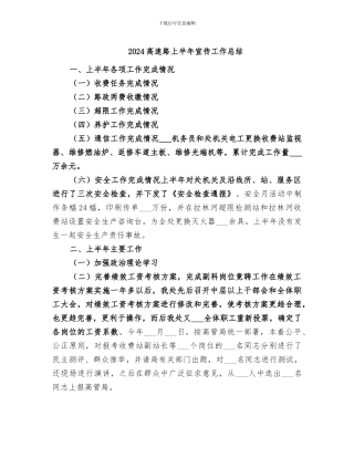 2024高速路上半年宣传工作总结
