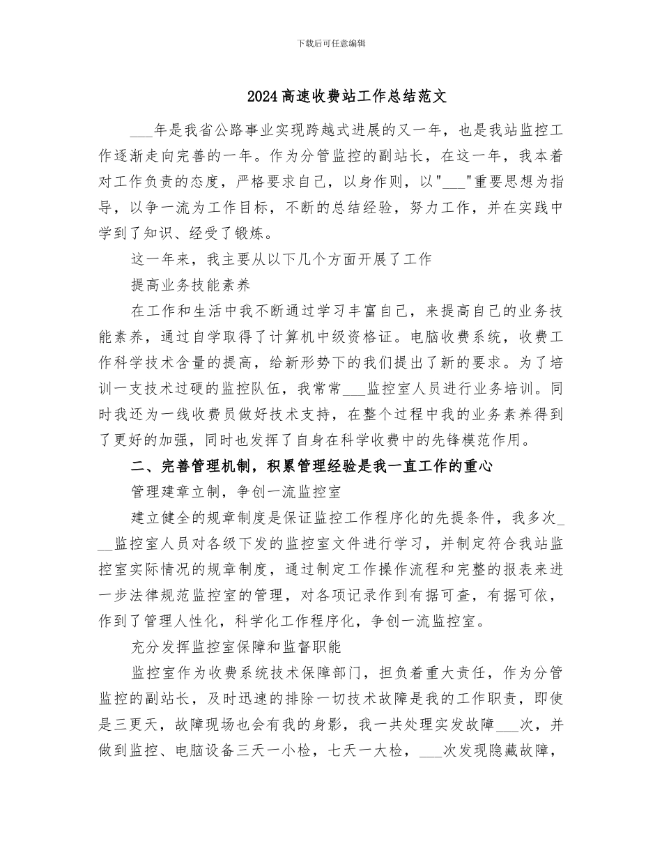 2024高速收费站工作总结范文_第1页