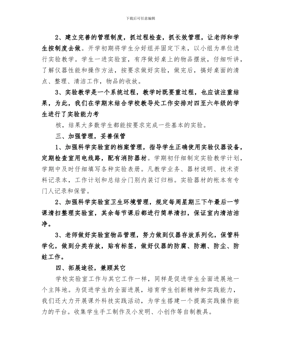 2024鲁坎小学科学实验室工作总结_第2页