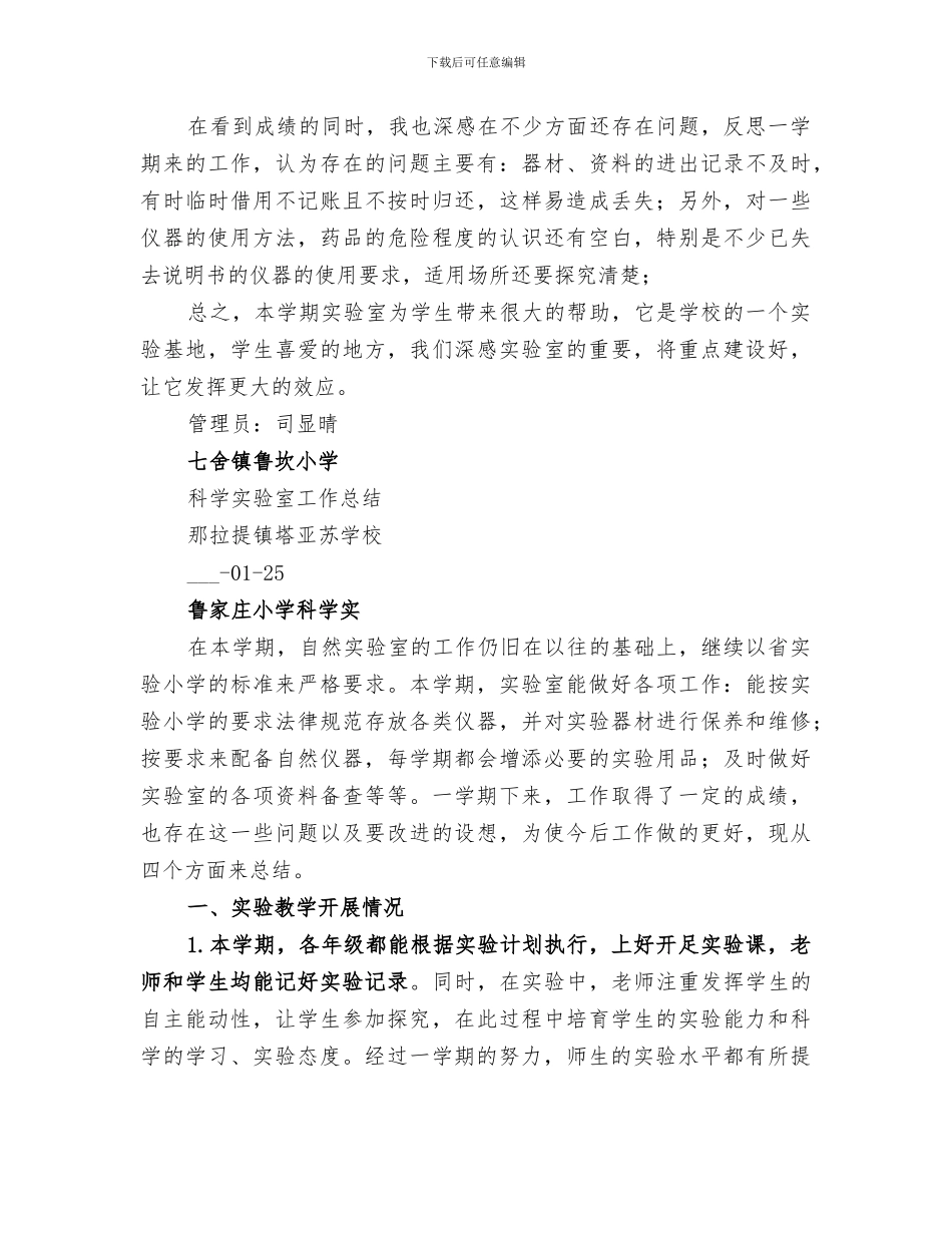 2024鲁坎小学科学实验室工作总结_第3页