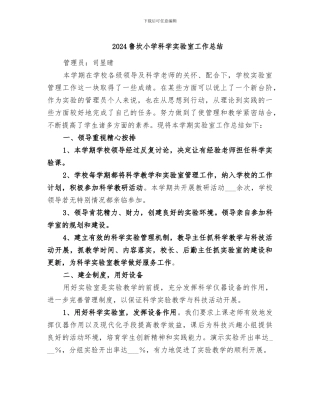 2024鲁坎小学科学实验室工作总结