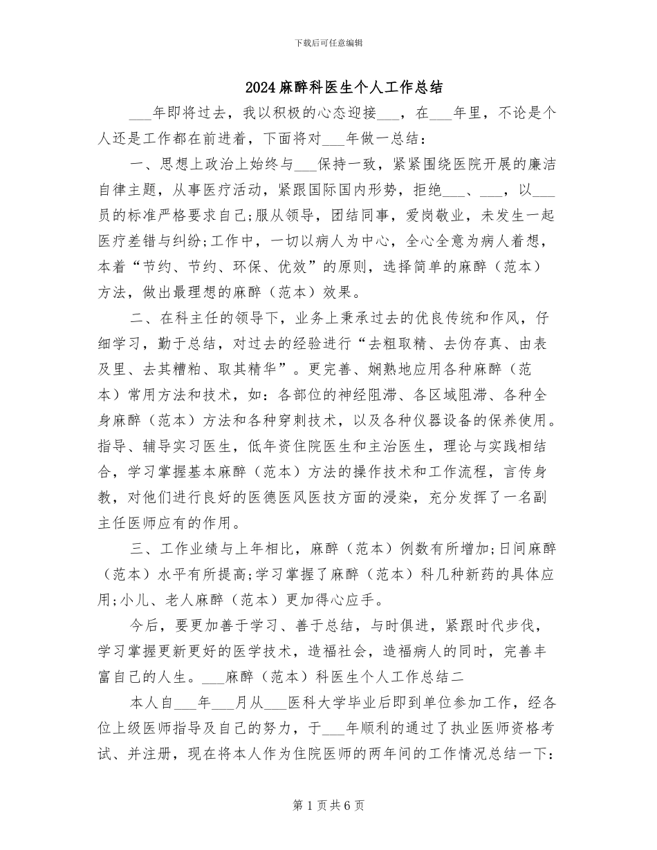 2024麻醉科医生个人工作总结_第1页