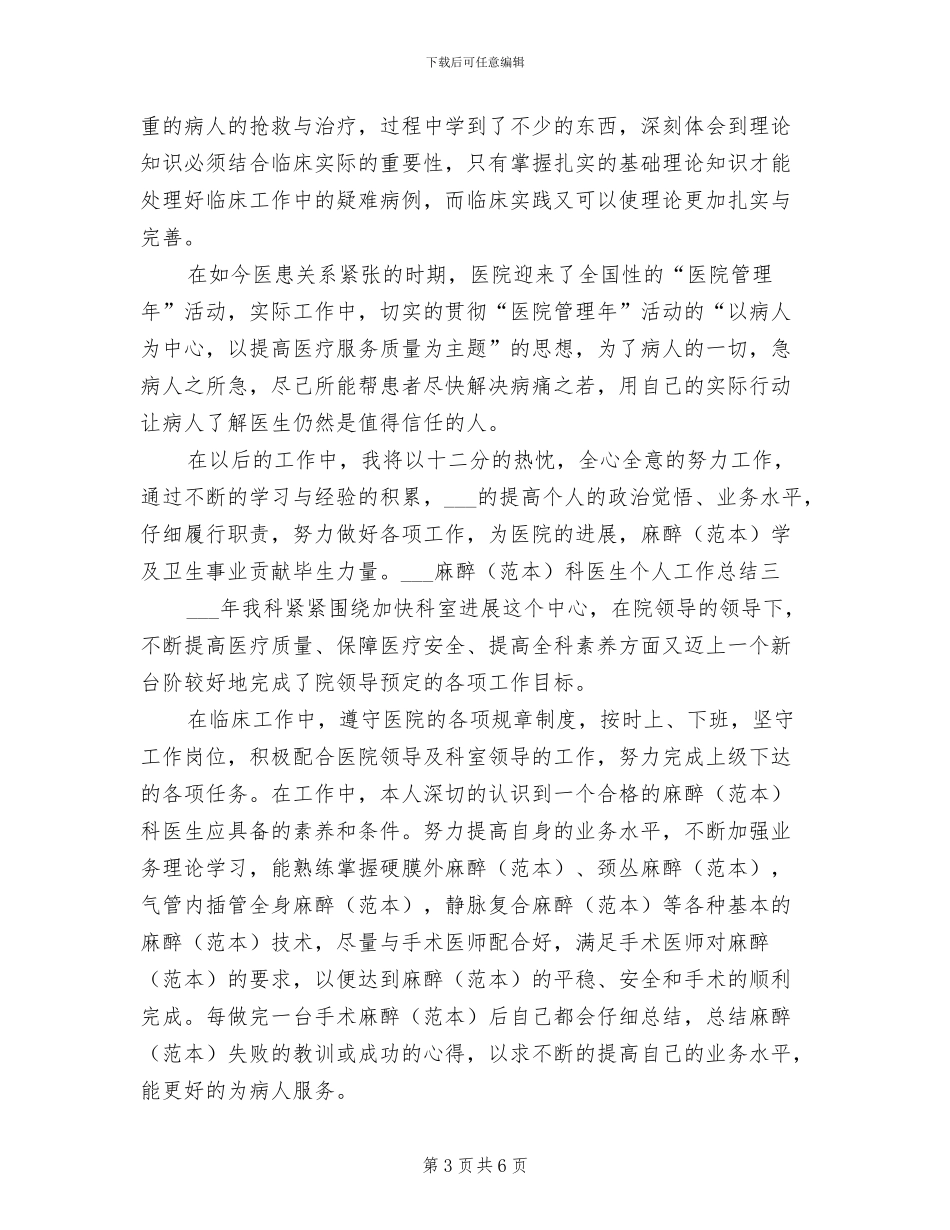 2024麻醉科医生个人工作总结_第3页