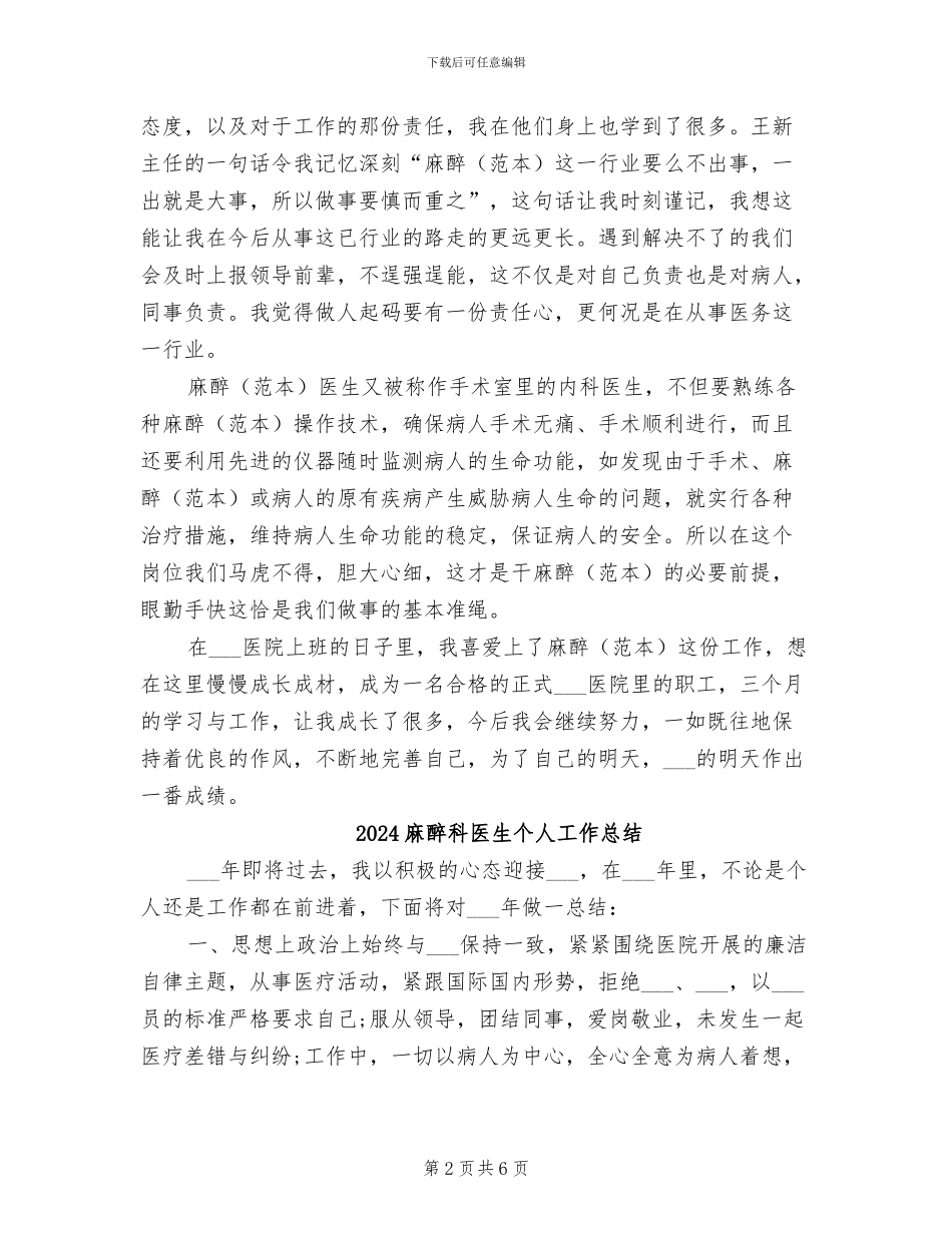 2024麻醉科医生三个月实习工作总结_第2页