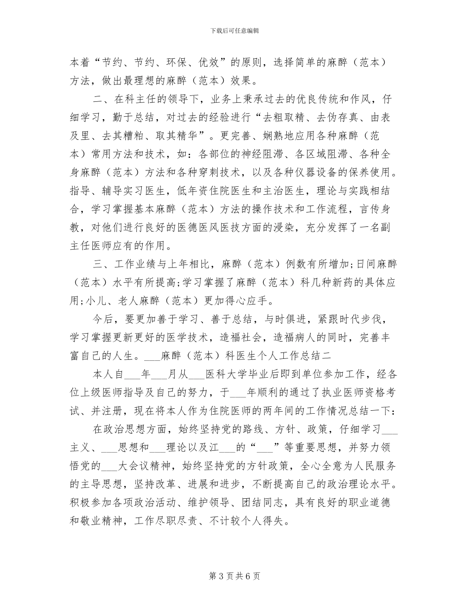 2024麻醉科医生三个月实习工作总结_第3页