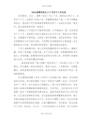 2024麻醉科医生三个月实习工作总结