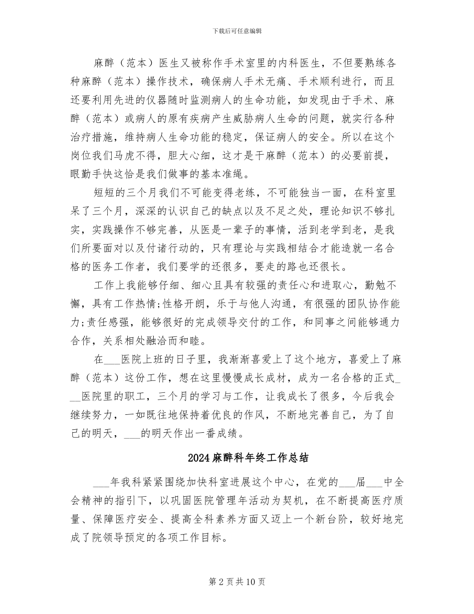 2024麻醉科医生试用期工作总结_第2页