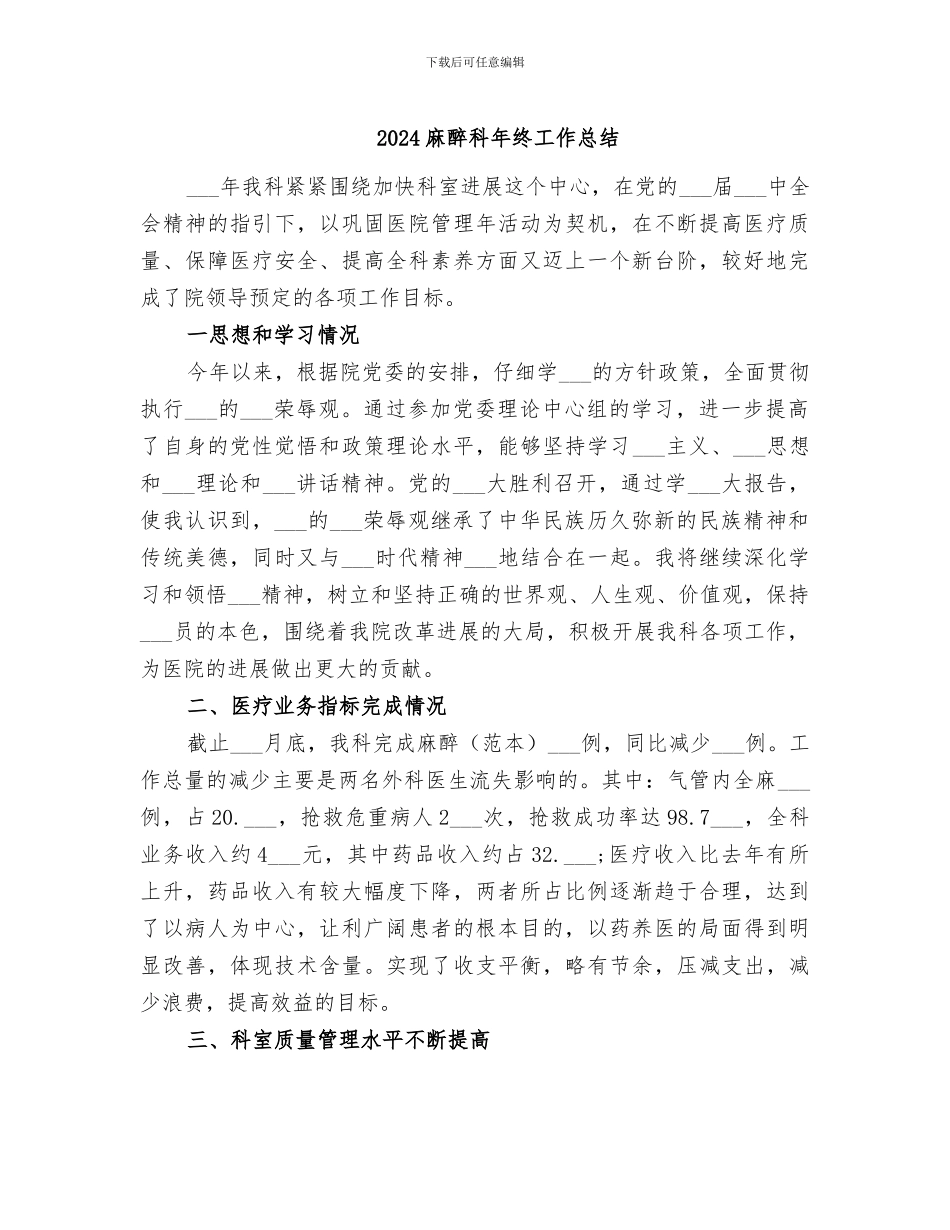 2024麻醉科年终工作总结_第1页