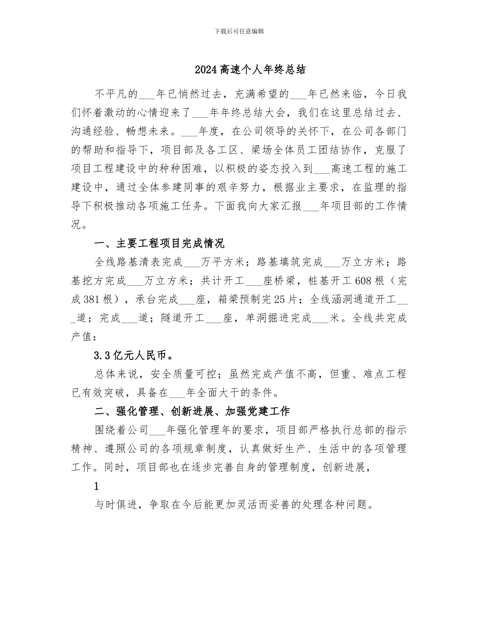 2024高速个人年终总结_第1页