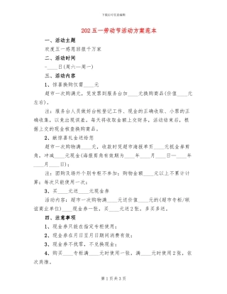 202五一劳动节活动方案范本