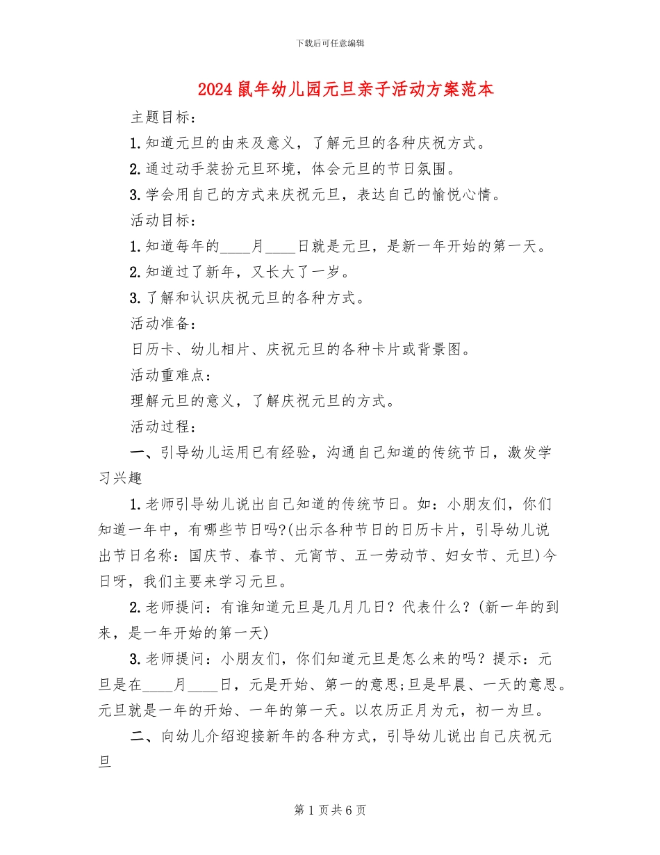 2024鼠年幼儿园元旦亲子活动方案范本_第1页