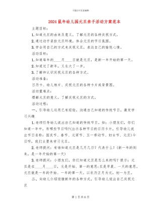 2024鼠年幼儿园元旦亲子活动方案范本