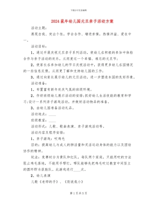 2024鼠年幼儿园元旦亲子活动方案