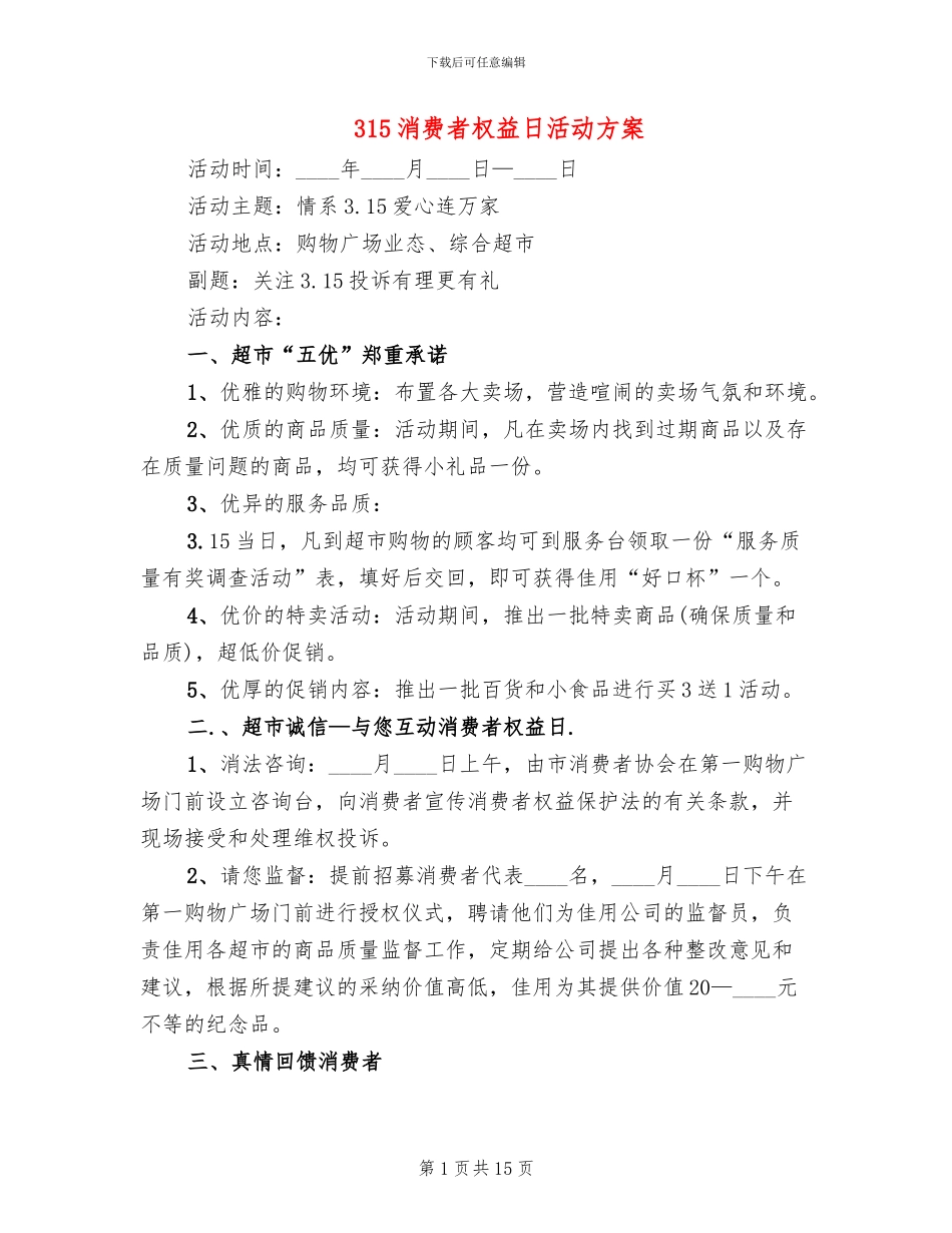 315消费者权益日活动方案_第1页