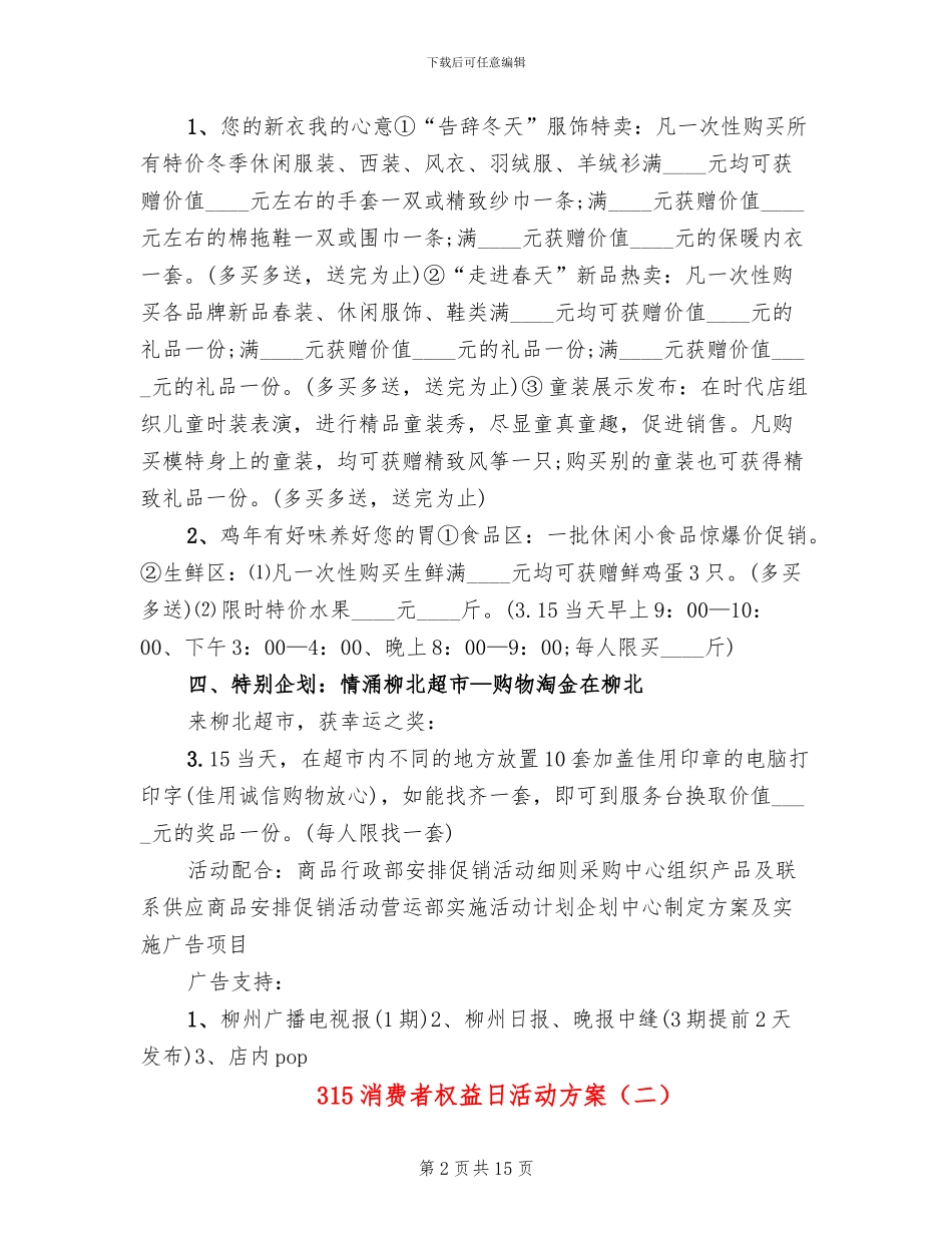 315消费者权益日活动方案_第2页