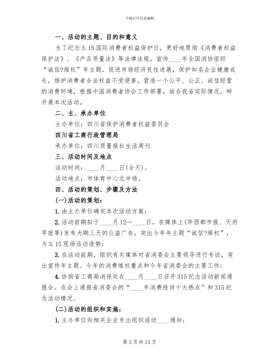 315消费者权益日活动方案_第3页