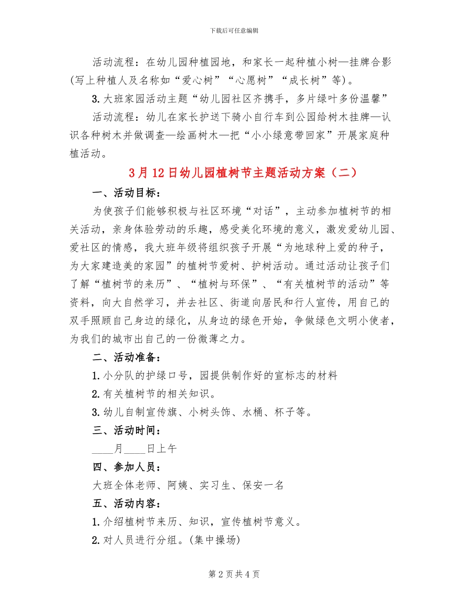 3月12日幼儿园植树节主题活动方案_第2页