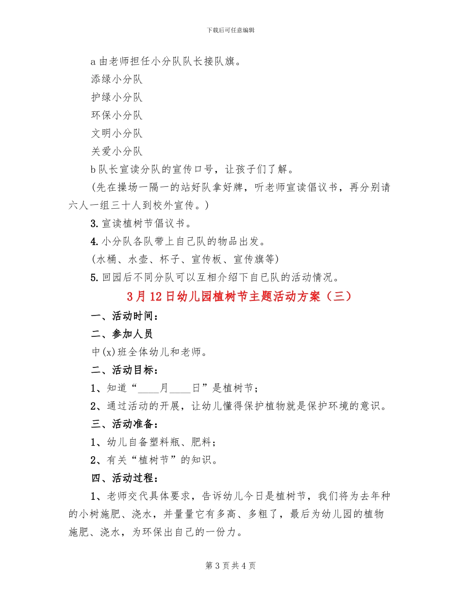 3月12日幼儿园植树节主题活动方案_第3页