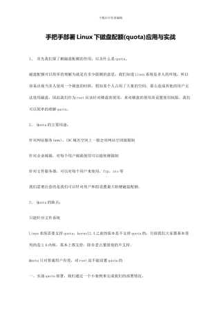 210044_手把手部署Linux下磁盘配额（quota）应用与实战