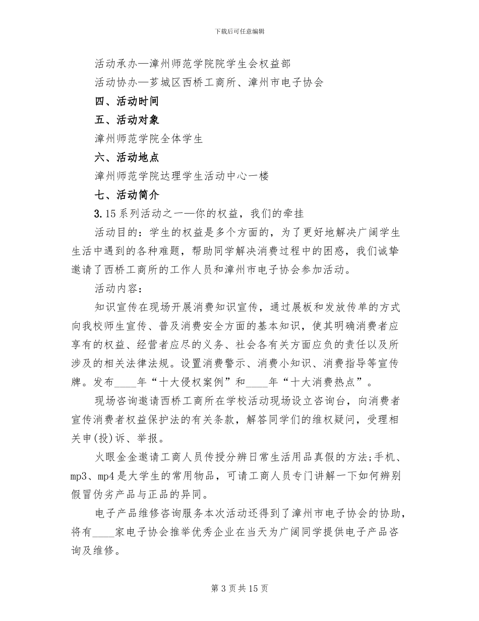 315消费者权益日策划方案_第3页